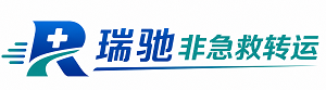 威县瑞驰非急救转运｜病人出院长途护送服务